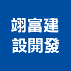 翊富建設開發股份有限公司,建設