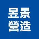 昱景營造股份有限公司,苓雅區1