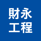 財永工程有限公司,硫化銅門,銅門,琉化銅門