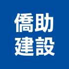 僑助建設股份有限公司,新北建設經營,不動產經營,停車場經營