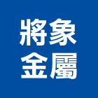 將象金屬有限公司,歐式大門,電動大門,伸縮大門,鍛造大門