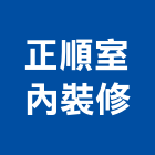 正順室內裝修有限公司,永和室內抓漏,儀器抓漏,自動抓漏