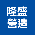 隆盛營造有限公司,宜蘭建案,參與建案,都更建案