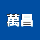 萬昌工程行,門窗設計製造,門窗防盜捲,門窗框切割
