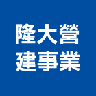 隆大營建事業股份有限公司,高雄營建統包,工程統包,裝潢統包
