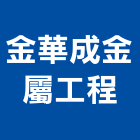 金華成金屬工程有限公司,膜結構,鋼結構,結構補強,結構