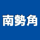 南勢角企業股份有限公司,鐵屋鐵架,帆布鐵架,五金鐵架