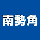 南勢角企業股份有限公司,南勢