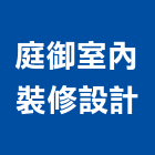 庭御室內裝修設計企業有限公司,台北工廠