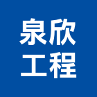 泉欣工程有限公司,修改