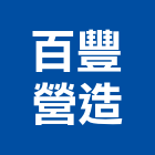 百豐營造股份有限公司,宜蘭建案,參與建案,都更建案