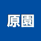 原園有限公司