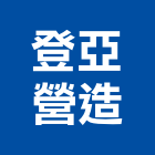 登亞營造股份有限公司,宜蘭建案,參與建案,都更建案