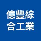 億豐綜合工業股份有限公司,台中綜合水處理,金屬染色處理,海砂屋處理