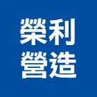榮利營造有限公司