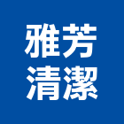 雅芳清潔有限公司,基隆市洗地打臘,洗地毯,洗地機,洗地