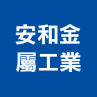 安和金屬工業股份有限公司