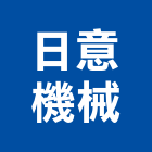 日意機械股份有限公司,油壓沖孔機,油壓拖板車,鑽孔機,油壓電梯