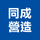 同成營造有限公司,彰化營造工程,浴室止滑工程,集水井工程
