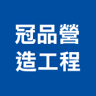 冠品營造工程有限公司