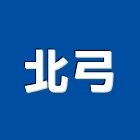 北弓實業有限公司,台北不銹鋼鋁,鋼鋁,不銹鋼鋁