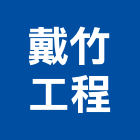 戴竹工程有限公司,台南工程鷹架,大樓鋼管鷹架,建築竹鷹架