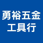 勇裕五金工具行