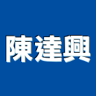 陳達興企業股份有限公司