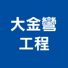 大金彎工程有限公司,大金vrv中央空調,空調,空調工程,冷凍空調