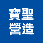 寶聖營造股份有限公司,台中營造工程,浴室止滑工程,集水井工程