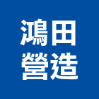 鴻田營造股份有限公司,新竹甲等綜合營造業,營造業