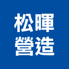 松暉營造股份有限公司,台南參與建案,參與建案