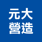 元大營造有限公司