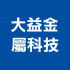大益金屬科技有限公司,雲林金屬鑄鋁門,安全鋁門,防火鑄鋁門