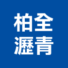 柏全瀝青股份有限公司