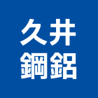 久井鋼鋁有限公司,露台