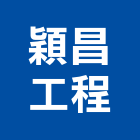 穎昌工程企業有限公司,穎昌水塔,水塔,冷卻水塔,水塔清洗