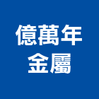 億萬年金屬有限公司,曬衣架,手搖式晾衣架,拉繩式曬衣架