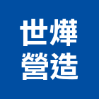 世燁營造有限公司,彰化營造工程,浴室止滑工程,集水井工程