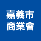 嘉義市商業會,嘉義商業空間設計,店面設計,模組化設計