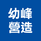 幼峰營造股份有限公司,雲林營造工程,浴室止滑工程,集水井工程