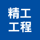 精工工程股份有限公司,精工玻璃,國產玻璃,彩虹玻璃