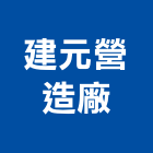 建元營造廠股份有限公司,營造廠,營造,營造業