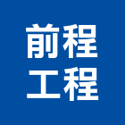 前程工程股份有限公司,台北工程捲門,自動門捲門,防火門捲門