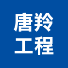 唐羚工程股份有限公司,雨庇,造型雨庇,採光雨庇