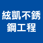 絃凱不銹鋼工程公司,高雄不銹鋼廚具,女王廚具,系統化廚具