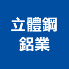 立體鋼鋁業有限公司,台北市立體燈箱字,立體,立體字,金屬立體字