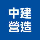 中建營造有限公司