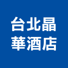 台北晶華酒店,台北酒店家具,木材家具,角鋼家具