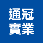 通冠實業股份有限公司,子母雙玄關門,防火玄關門,隔音玄關門